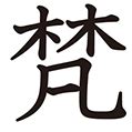 木凡 漢字|「梵」とは？ 部首・画数・読み方・意味